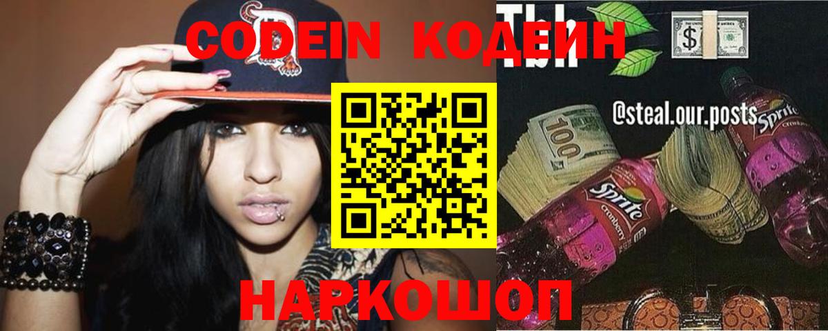 Кодеиновый сироп Lean напиток Lean (лин)  Вход с VPN  Codein Purple Drank  Котовск 